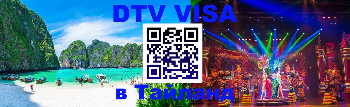 VISA в Тайланд для удалёнщиков Лондон 